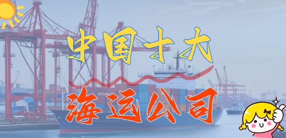 中國(guó)十大海運(yùn)公司_國(guó)內(nèi)十大船運(yùn)公司