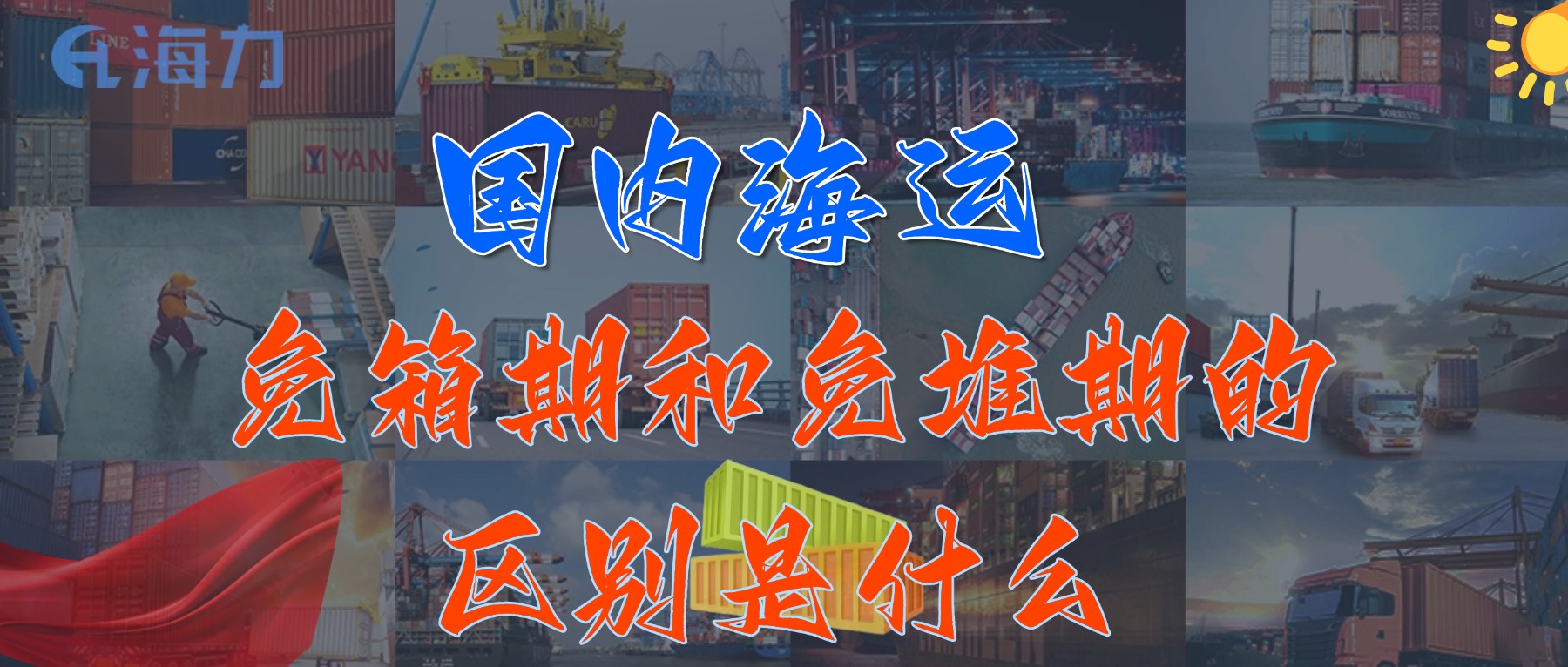 國(guó)內(nèi)海運(yùn)免柜期一般是多久？_免箱期和免堆期的區(qū)別是什么?