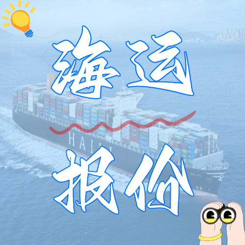 2025國(guó)內(nèi)海運(yùn)價(jià)格表最新一覽