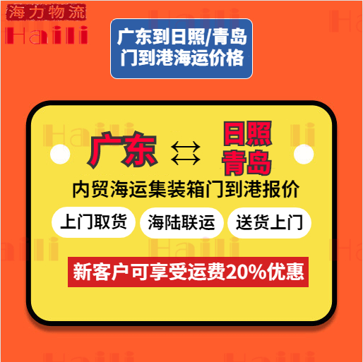2023年11月廣東到青島、廣東到日照海運(yùn)物流價(jià)格