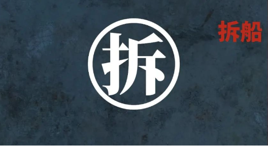 越來越多集裝箱船將涌入拆船市場(chǎng)